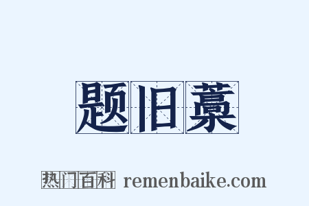 题旧藁是什么意思的图片